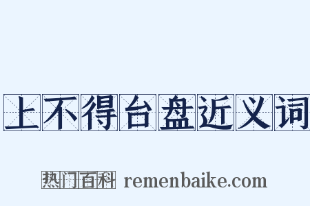 上不得台盘近义词是什么意思的图片